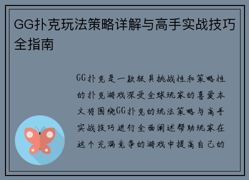GG扑克玩法策略详解与高手实战技巧全指南