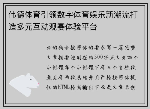 伟德体育引领数字体育娱乐新潮流打造多元互动观赛体验平台