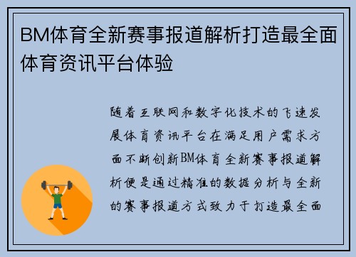BM体育全新赛事报道解析打造最全面体育资讯平台体验