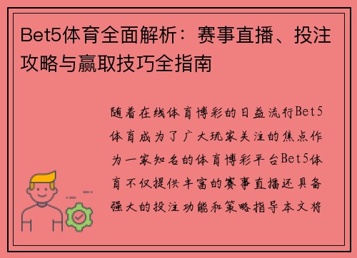 Bet5体育全面解析：赛事直播、投注攻略与赢取技巧全指南