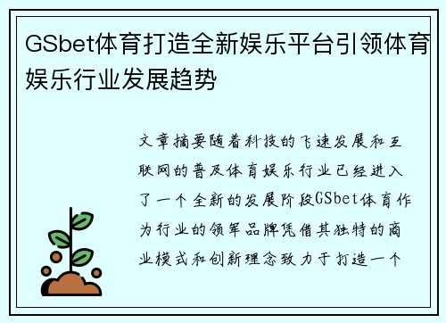 GSbet体育打造全新娱乐平台引领体育娱乐行业发展趋势