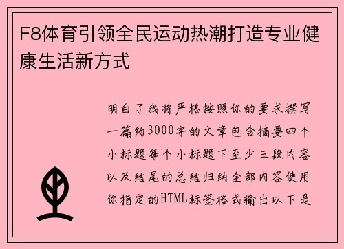 F8体育引领全民运动热潮打造专业健康生活新方式