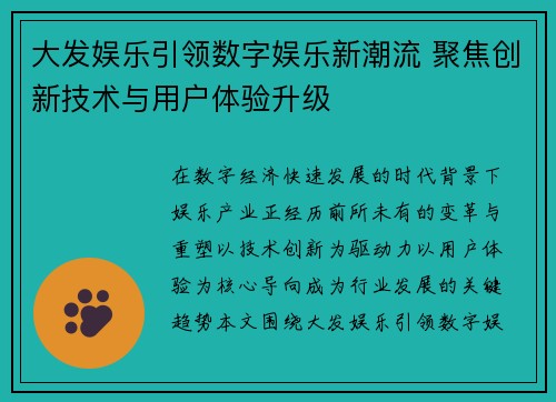 大发娱乐引领数字娱乐新潮流 聚焦创新技术与用户体验升级