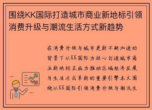 围绕KK国际打造城市商业新地标引领消费升级与潮流生活方式新趋势