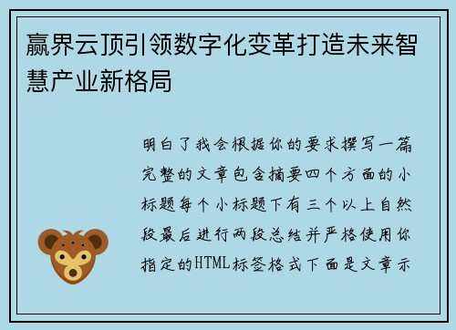 赢界云顶引领数字化变革打造未来智慧产业新格局