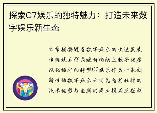 探索C7娱乐的独特魅力：打造未来数字娱乐新生态