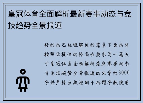皇冠体育全面解析最新赛事动态与竞技趋势全景报道