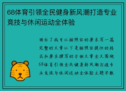 68体育引领全民健身新风潮打造专业竞技与休闲运动全体验