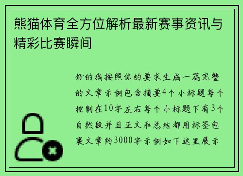 熊猫体育全方位解析最新赛事资讯与精彩比赛瞬间