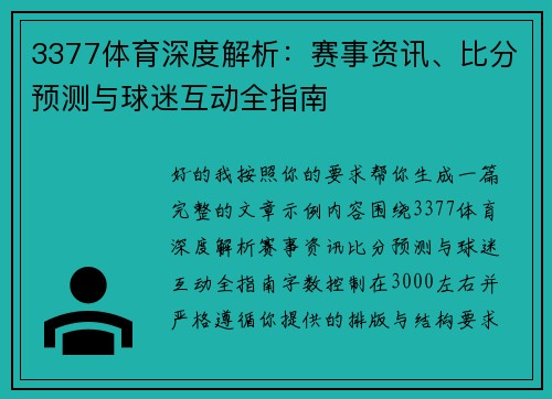 3377体育深度解析：赛事资讯、比分预测与球迷互动全指南