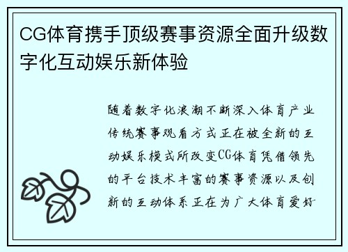 CG体育携手顶级赛事资源全面升级数字化互动娱乐新体验