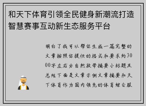 和天下体育引领全民健身新潮流打造智慧赛事互动新生态服务平台