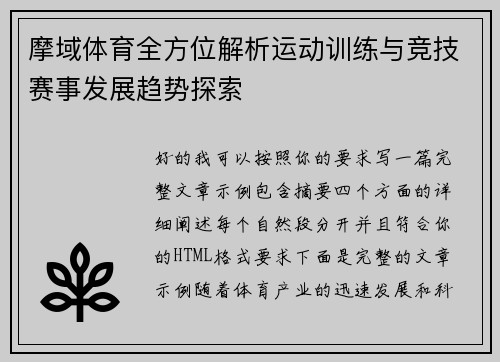 摩域体育全方位解析运动训练与竞技赛事发展趋势探索