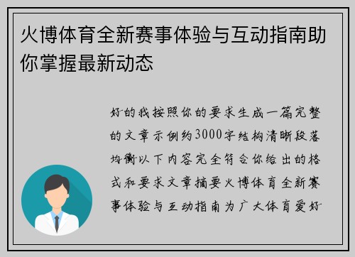 火博体育全新赛事体验与互动指南助你掌握最新动态