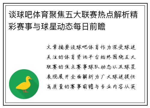 谈球吧体育聚焦五大联赛热点解析精彩赛事与球星动态每日前瞻